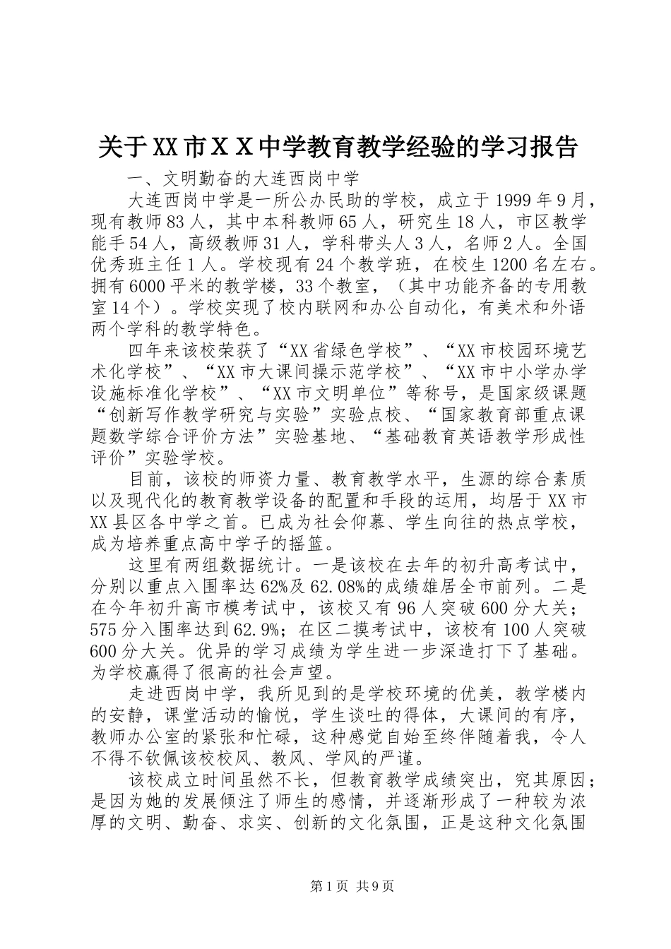 关于市ＸＸ中学教育教学经验的学习报告_第1页