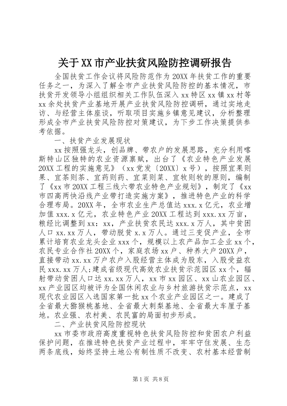 关于市产业扶贫风险防控调研报告_第1页