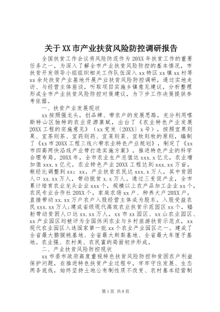 关于市产业扶贫风险防控调研报告