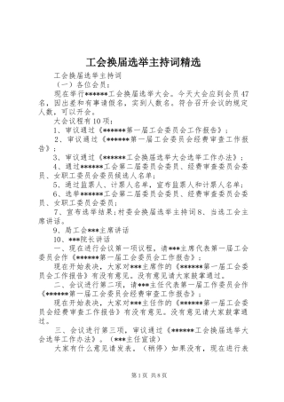 工会换届选举主持词
