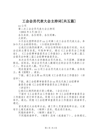工会会员代表大会主持词共五篇