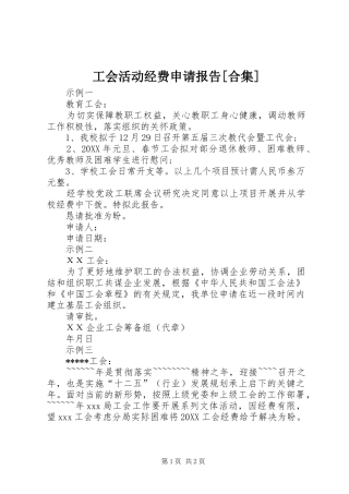 工会活动经费申请报告合集