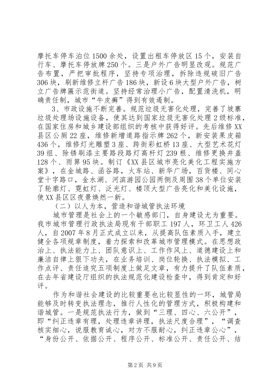 关于市城市管理工作情况的调研报告_第2页