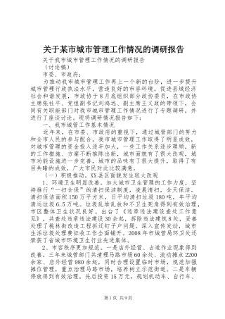 关于市城市管理工作情况的调研报告