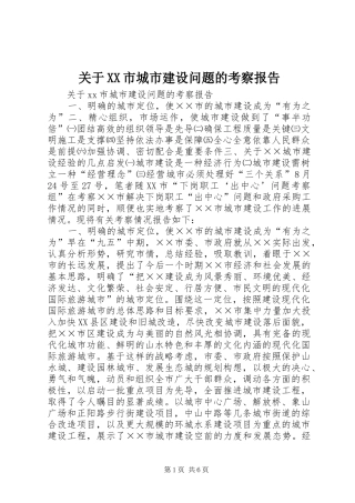关于市城市建设问题的考察报告
