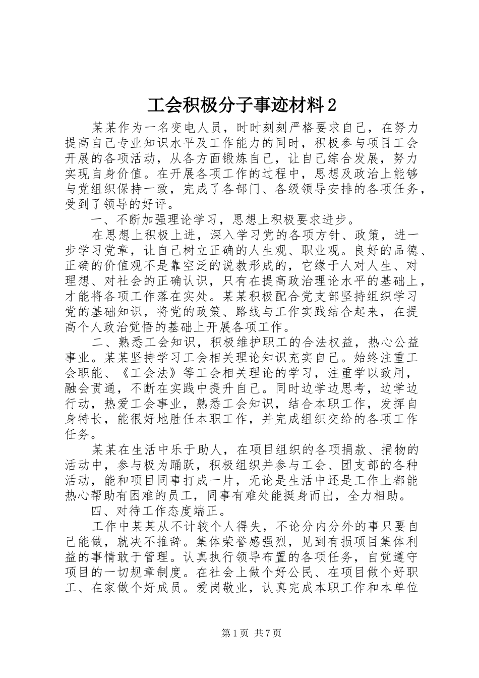 工会积极分子事迹材料_第1页