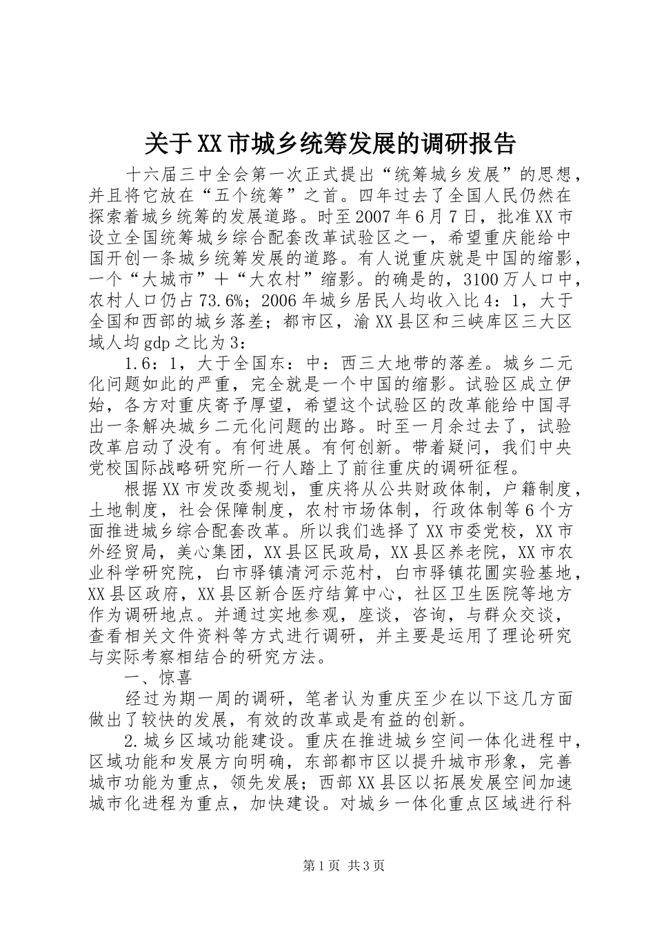 关于市城乡统筹发展的调研报告_第1页