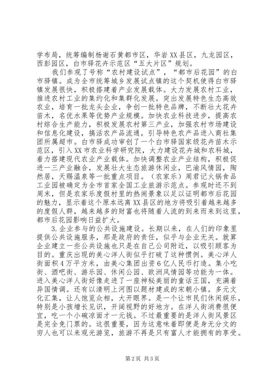 关于市城乡统筹发展的调研报告_第2页