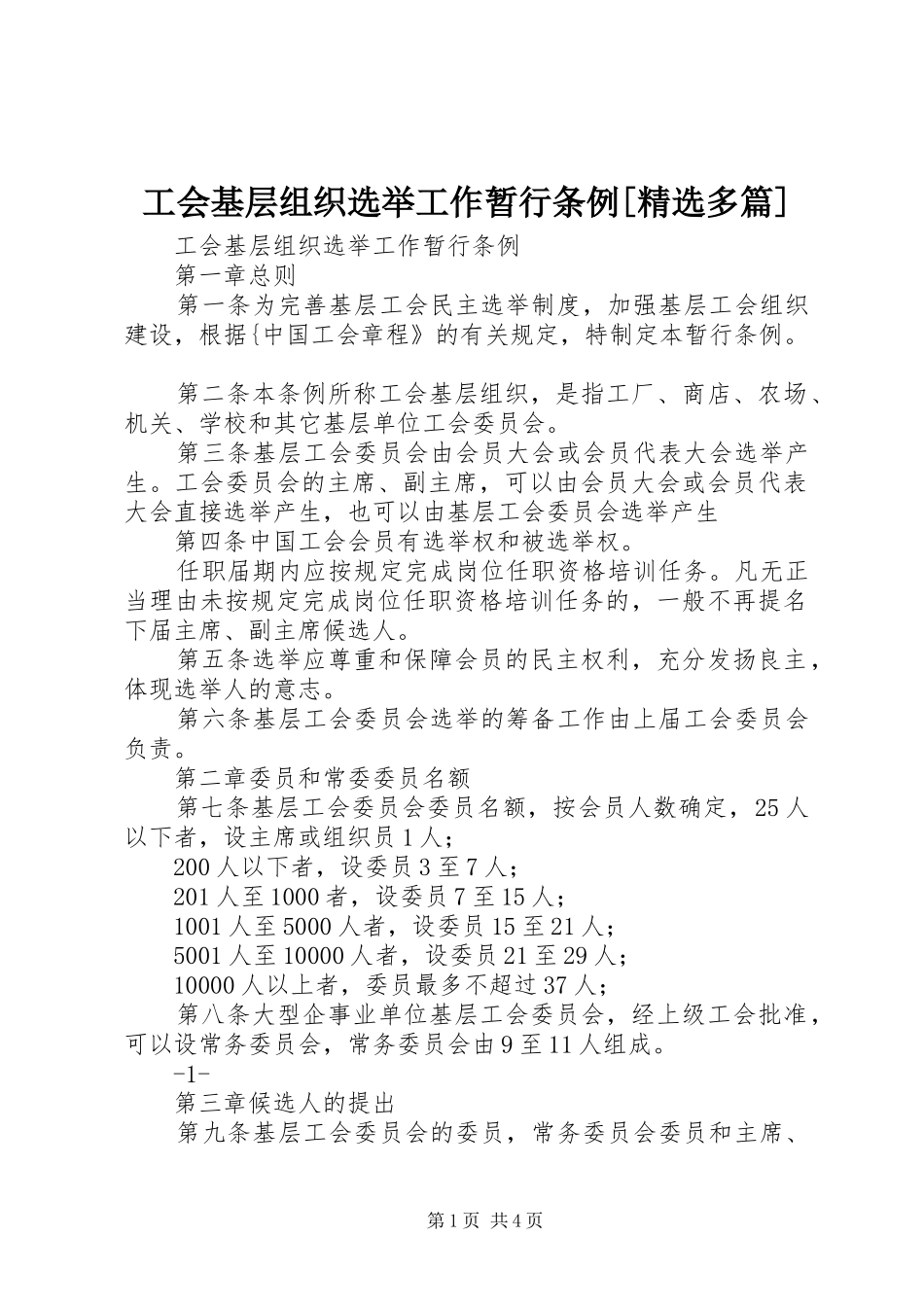 工会基层组织选举工作暂行条例多篇_第1页