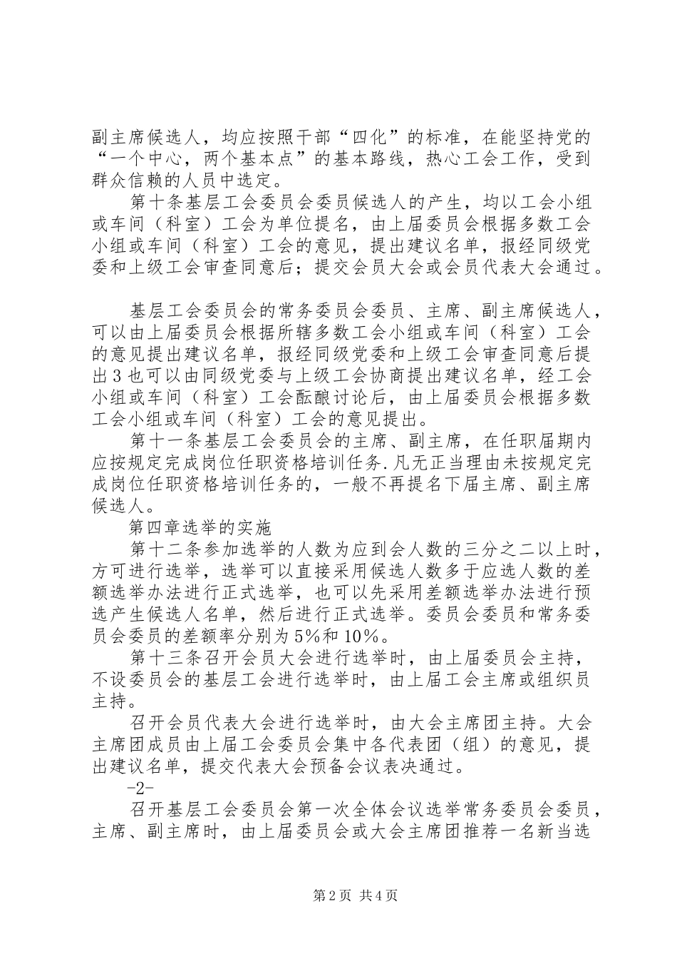 工会基层组织选举工作暂行条例多篇_第2页