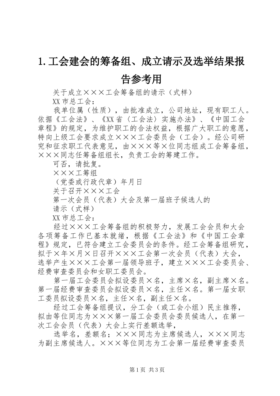 工会建会的筹备组成立请示及选举结果报告参考用_第1页