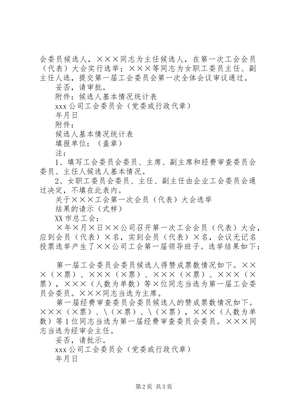 工会建会的筹备组成立请示及选举结果报告参考用_第2页