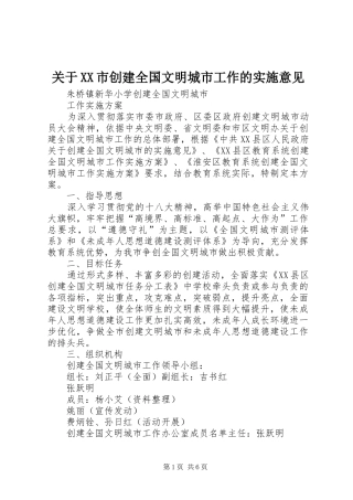 关于市创建全国文明城市工作的实施意见