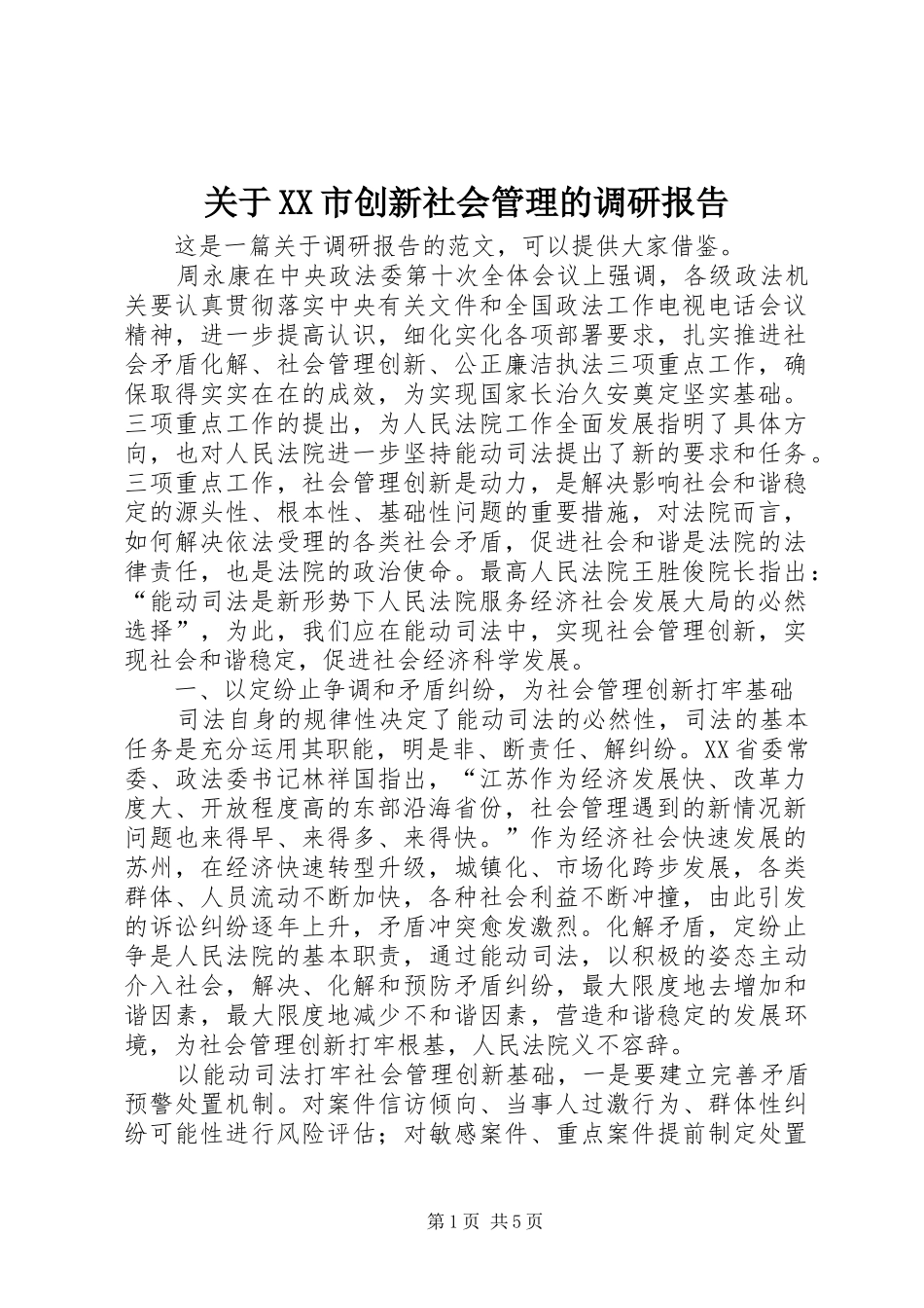关于市创新社会管理的调研报告_第1页