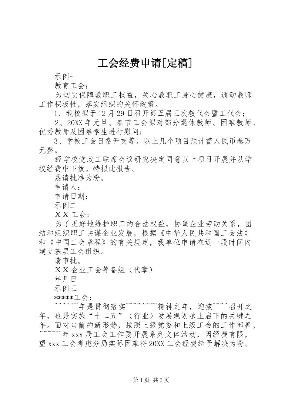 工会经费申请定稿_第1页