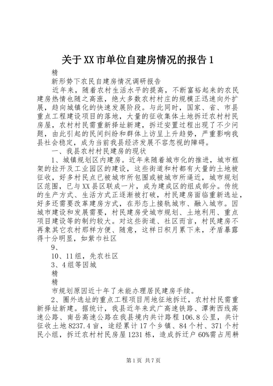 关于市单位自建房情况的报告_第1页