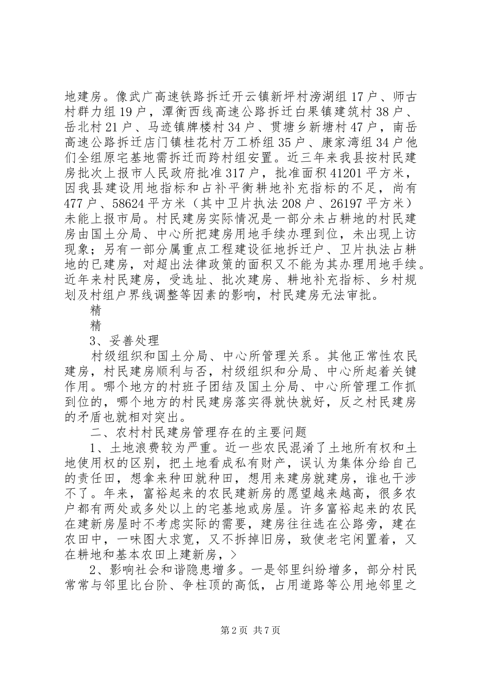 关于市单位自建房情况的报告_第2页