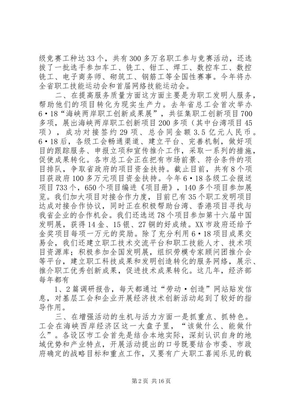 工会经济技术工作四个专题调研情况汇报合集_第2页