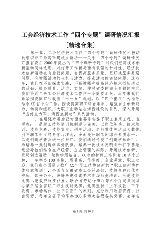 工会经济技术工作四个专题调研情况汇报合集