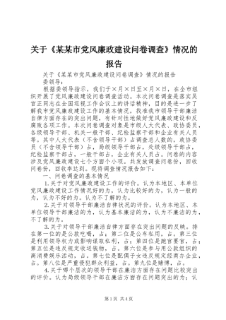 关于市党风廉政建设问卷调查情况的报告