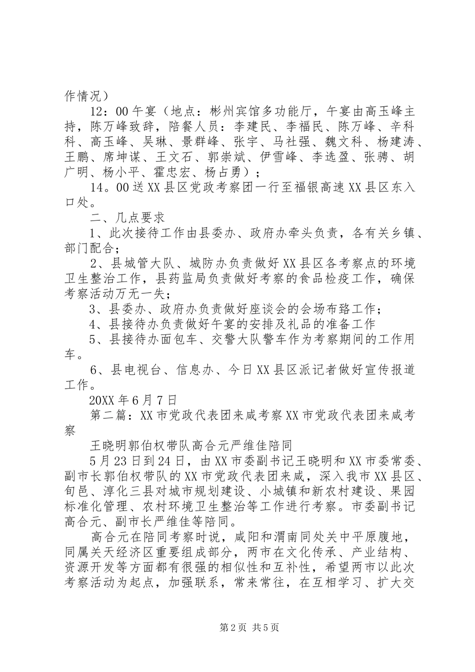 关于市党政考察团来彬考察接待方案_第2页