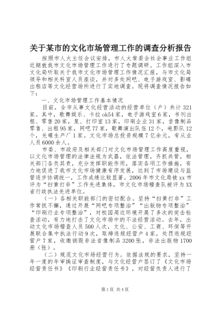 关于市的文化市场管理工作的调查分析报告