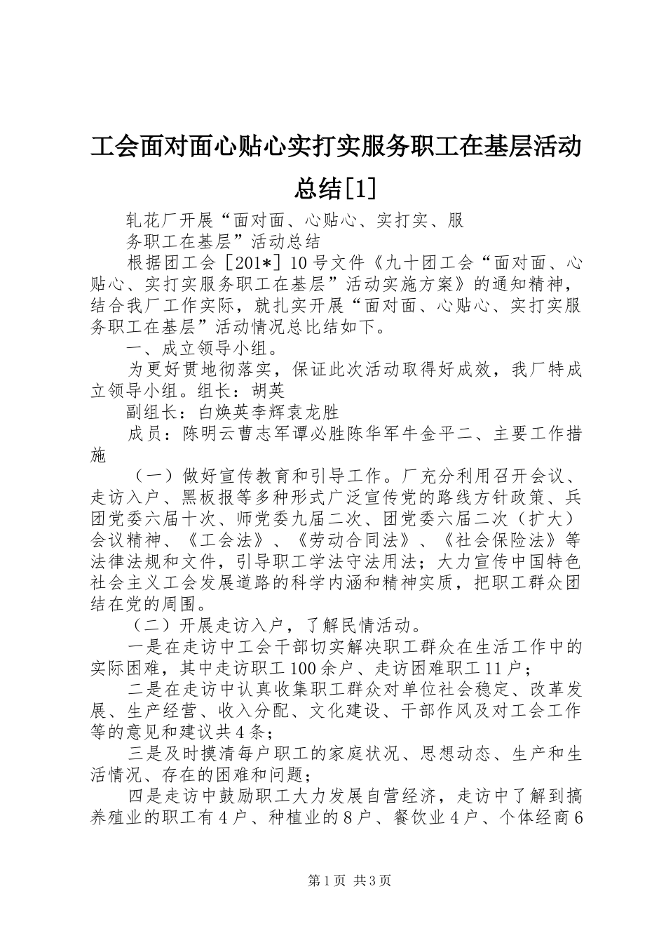 工会面对面心贴心实打实服务职工在基层活动总结_第1页