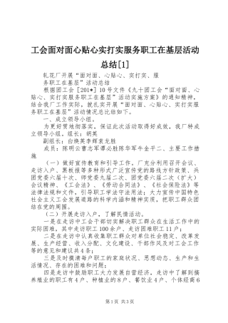 工会面对面心贴心实打实服务职工在基层活动总结