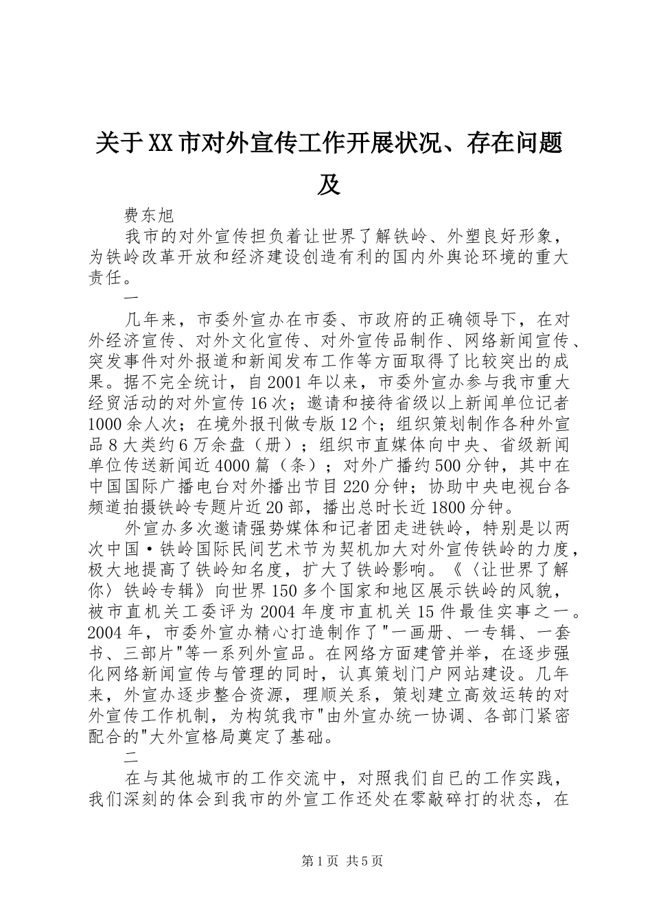 关于市对外宣传工作开展状况存在问题及_第1页