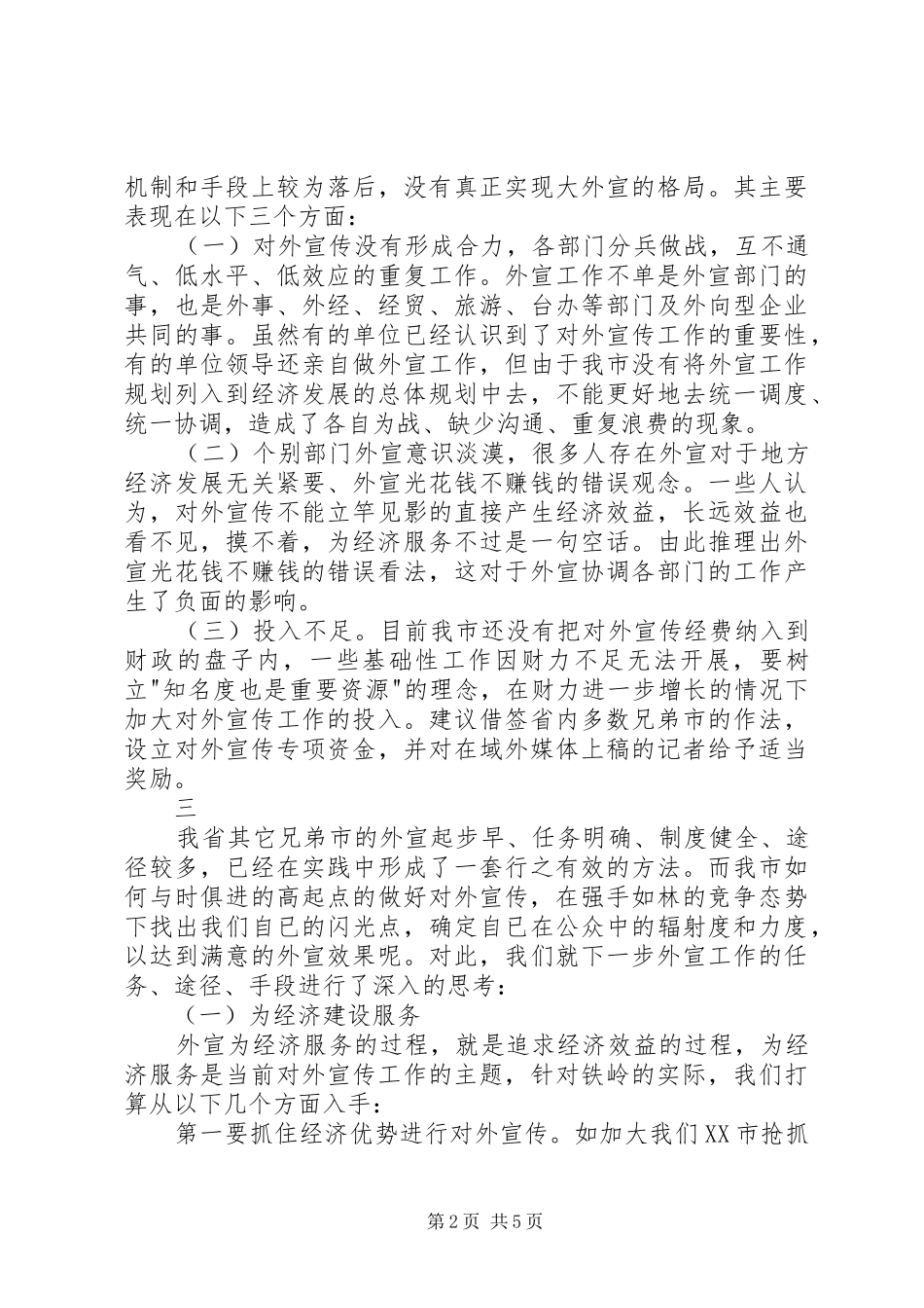 关于市对外宣传工作开展状况存在问题及_第2页