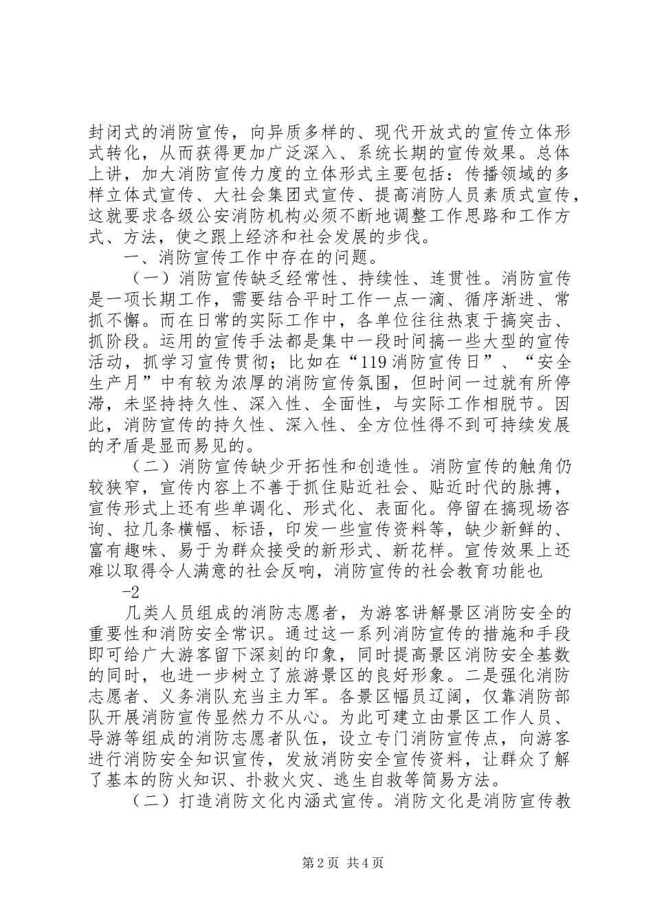 关于市对外宣传工作开展状况存在问题及对策的调研报告_第2页