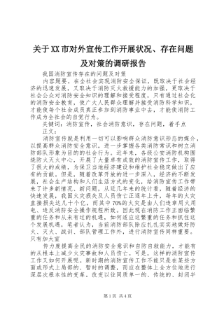 关于市对外宣传工作开展状况存在问题及对策的调研报告