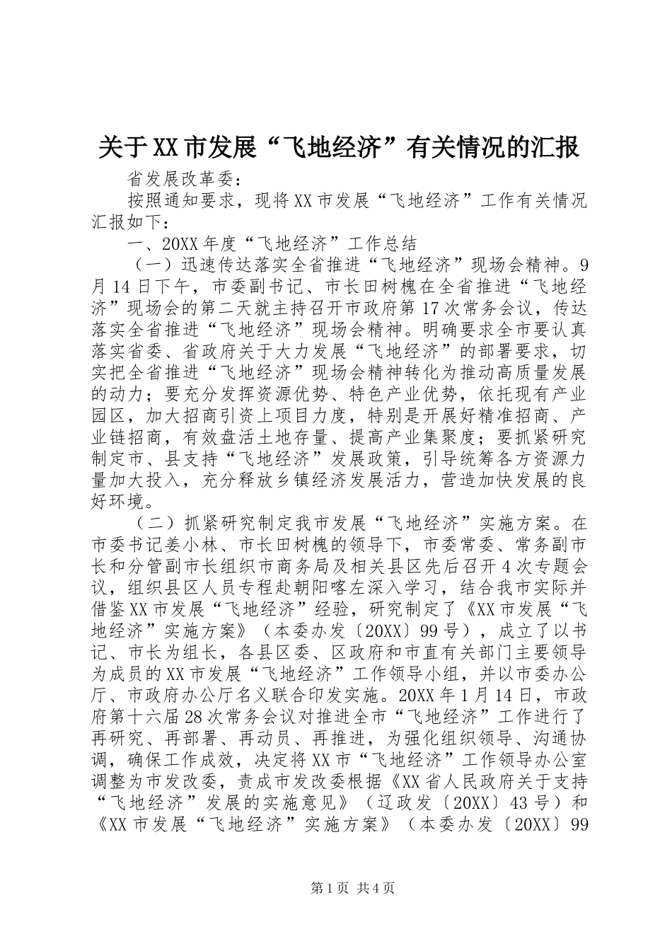 关于市发展飞地经济有关情况的汇报_第1页