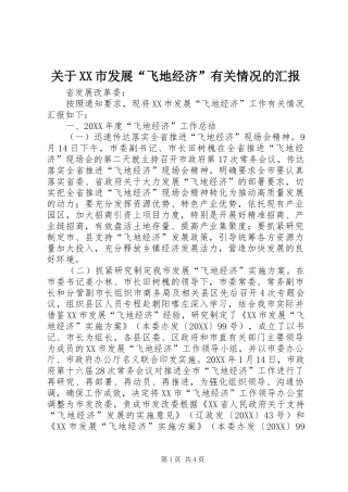 关于市发展飞地经济有关情况的汇报