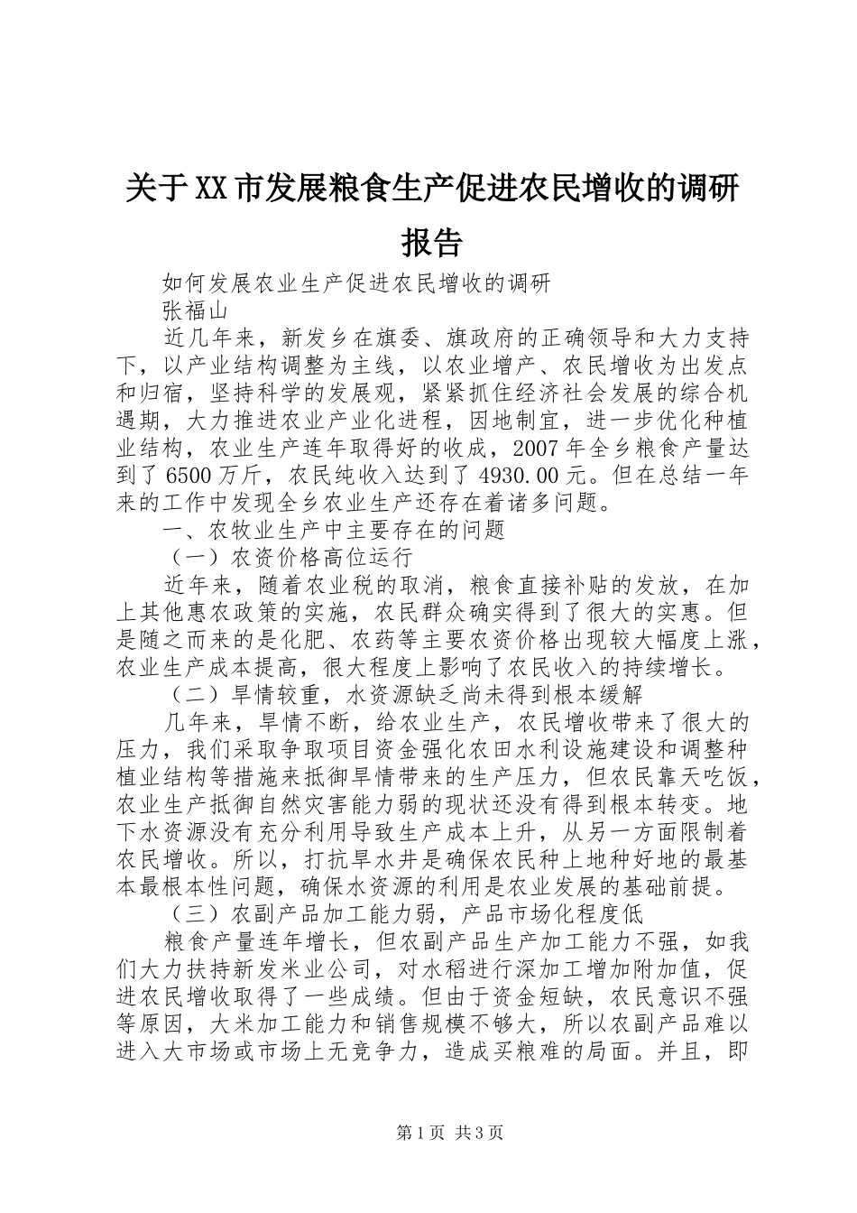关于市发展粮食生产促进农民增收的调研报告_第1页