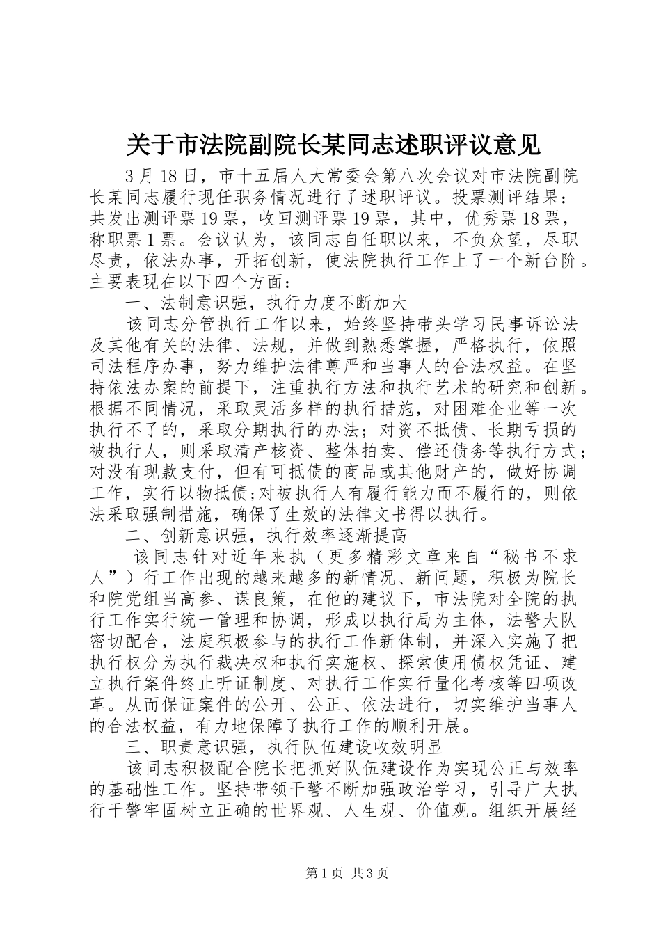 关于市法院副院长同志述职评议意见_第1页
