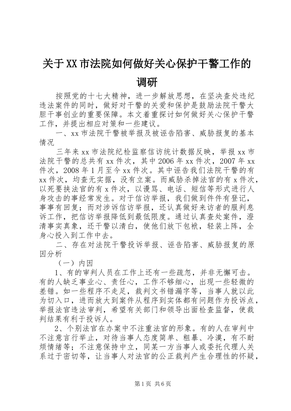 关于市法院如何做好关心保护干警工作的调研_第1页
