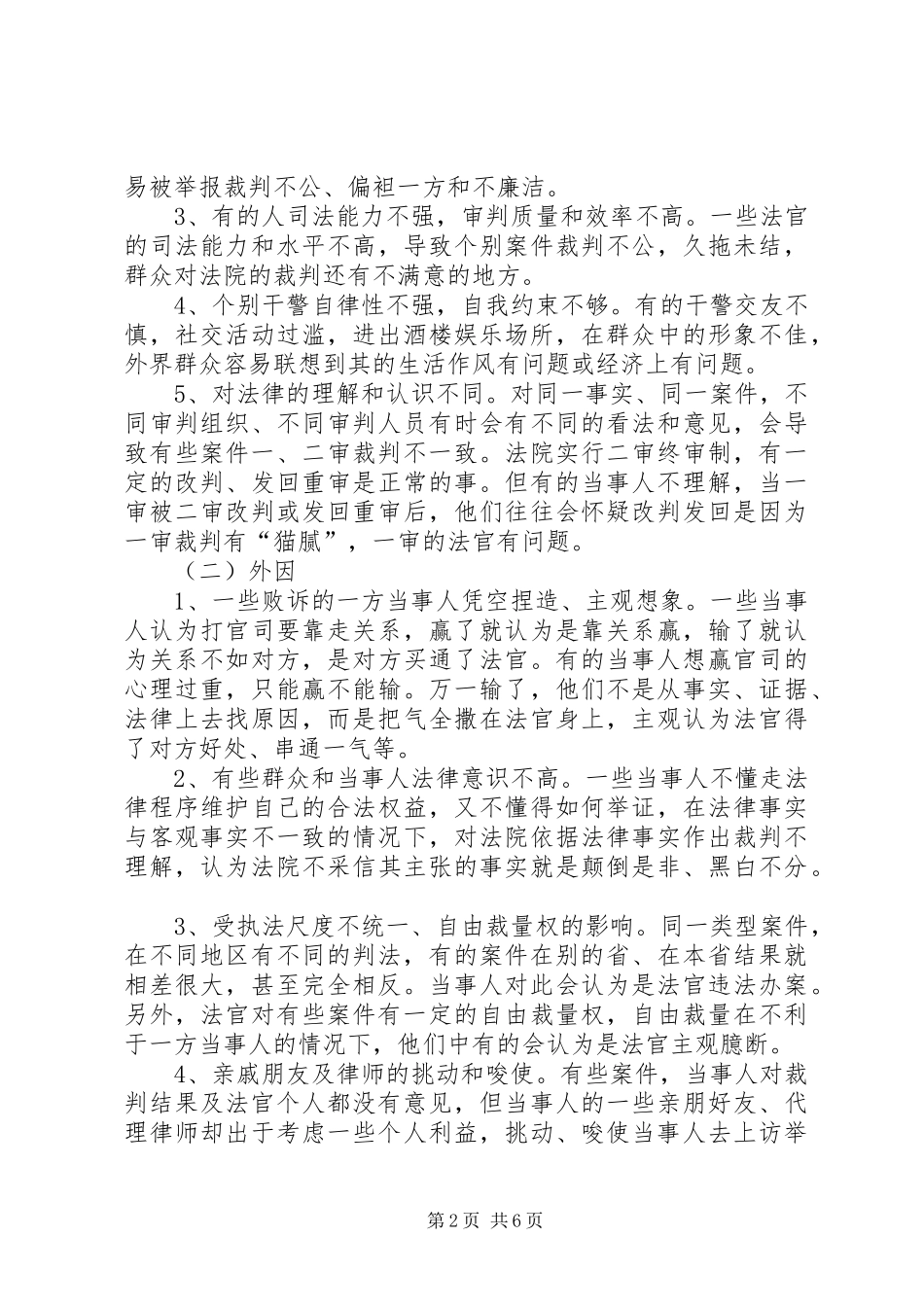 关于市法院如何做好关心保护干警工作的调研_第2页