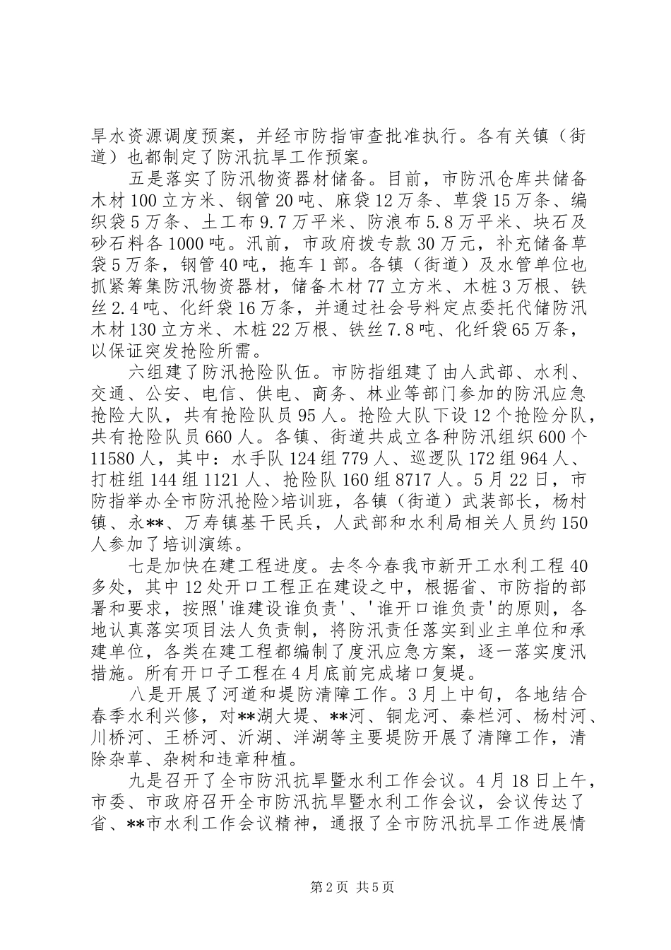 关于市防汛工作情况的汇报_第2页