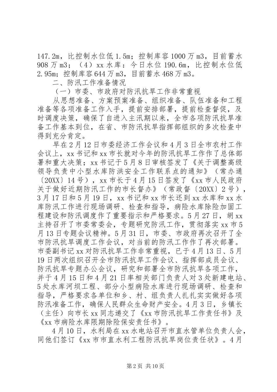 关于市防汛工作情况的汇报防汛抗旱工作汇报_第2页