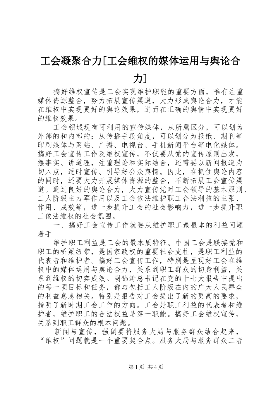 工会凝聚合力工会维权的媒体运用与舆论合力_第1页