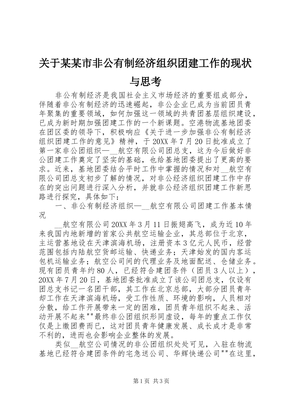 关于市非公有制经济组织团建工作的现状与思考_第1页