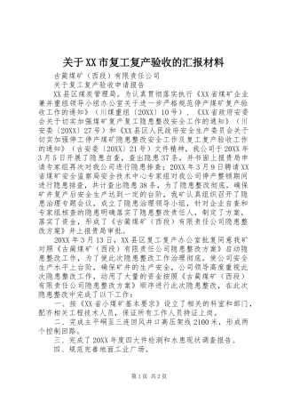关于市复工复产验收的汇报材料