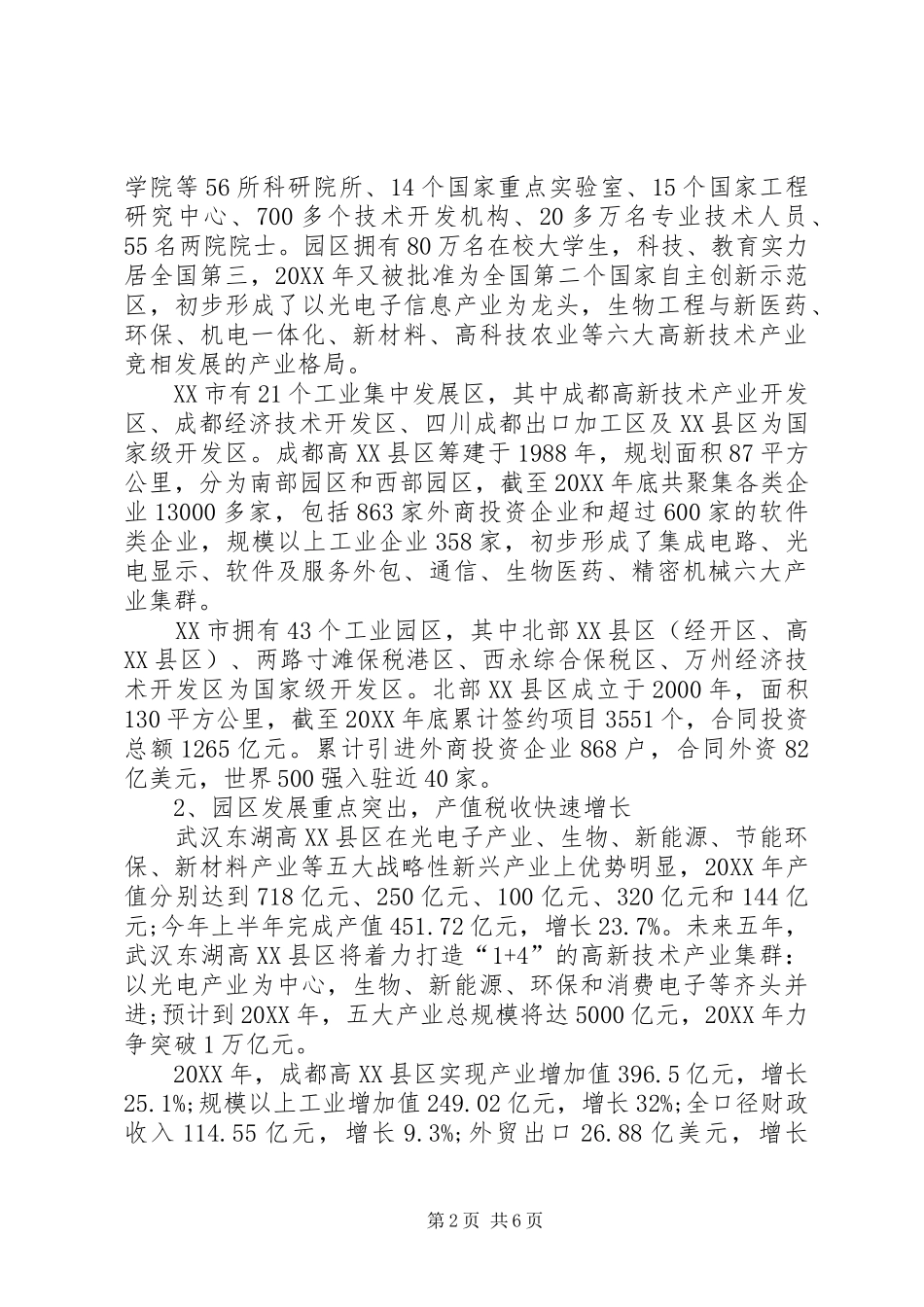 关于市高新技术产业的调研报告_第2页