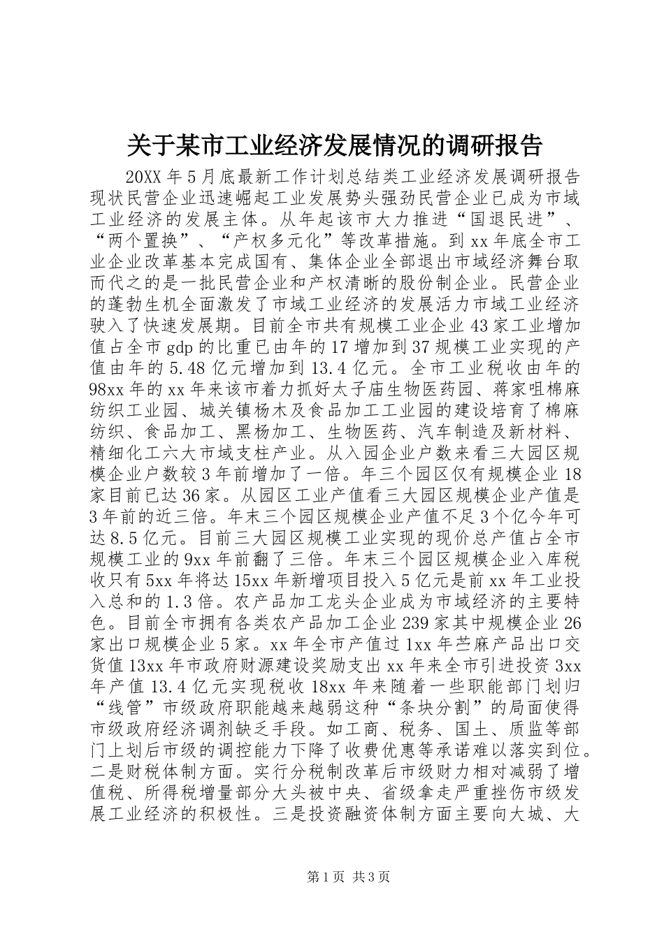 关于市工业经济发展情况的调研报告_第1页