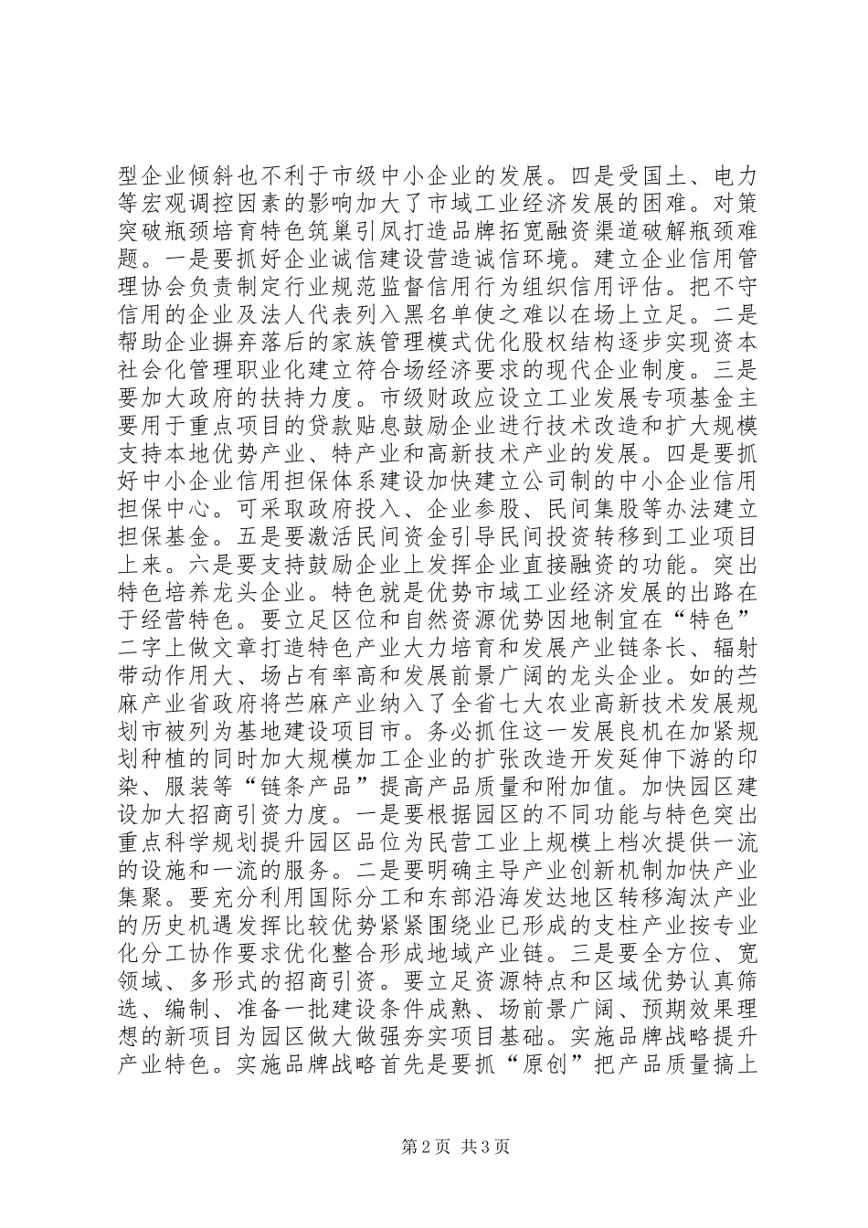 关于市工业经济发展情况的调研报告_第2页