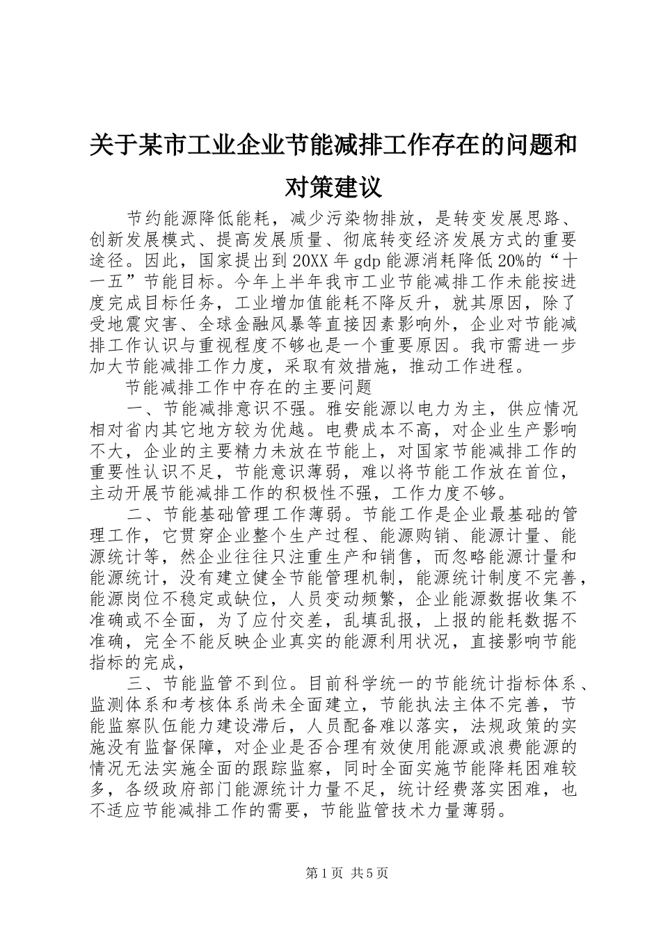 关于市工业企业节能减排工作存在的问题和对策建议_第1页