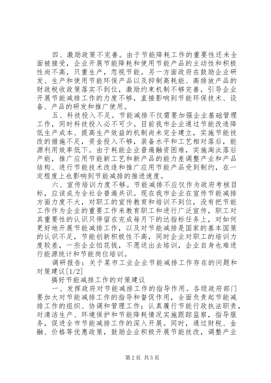 关于市工业企业节能减排工作存在的问题和对策建议_第2页