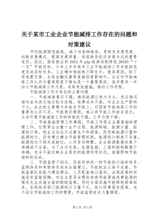 关于市工业企业节能减排工作存在的问题和对策建议