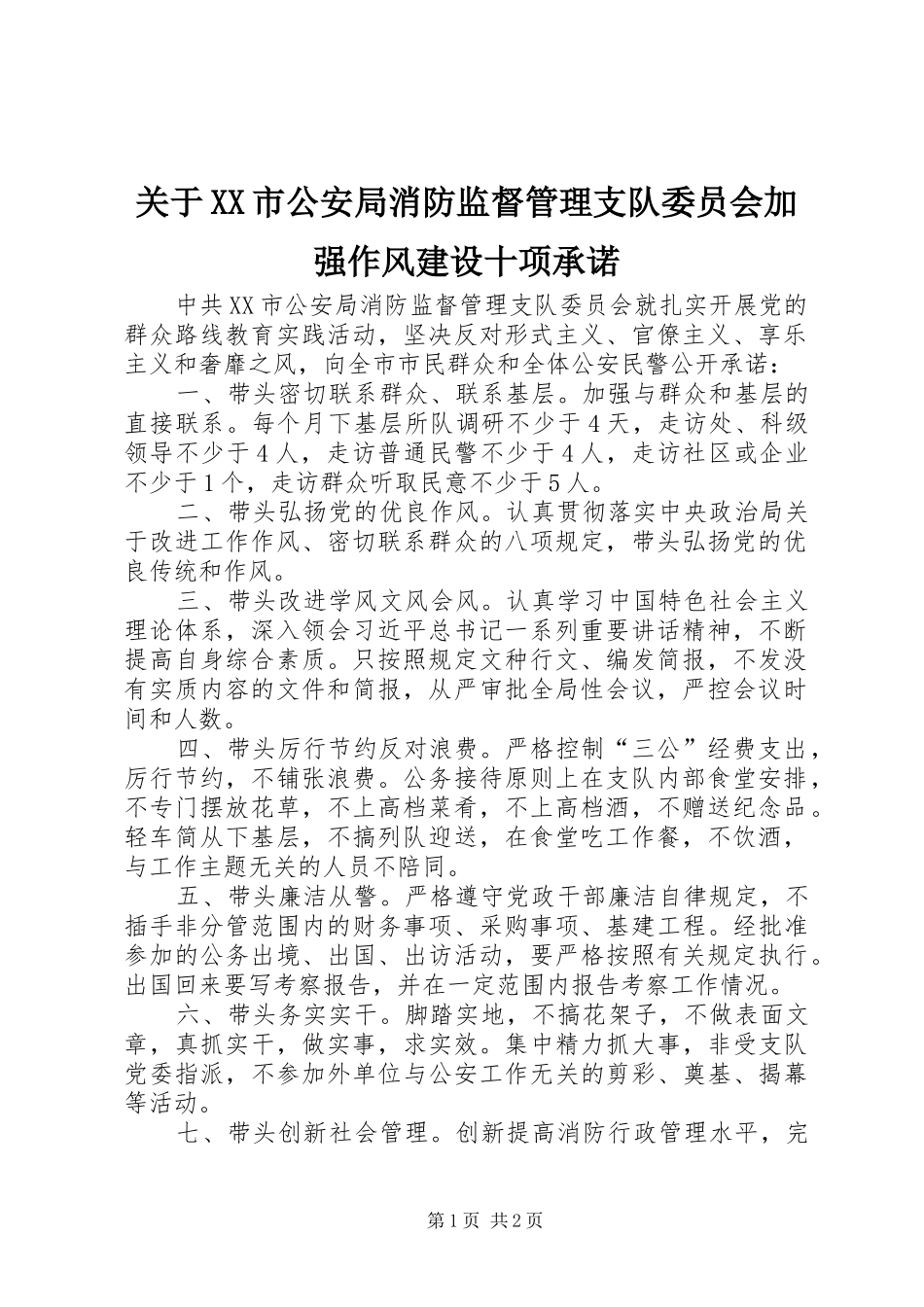 关于市公安局消防监督管理支队委员会加强作风建设十项承诺_第1页